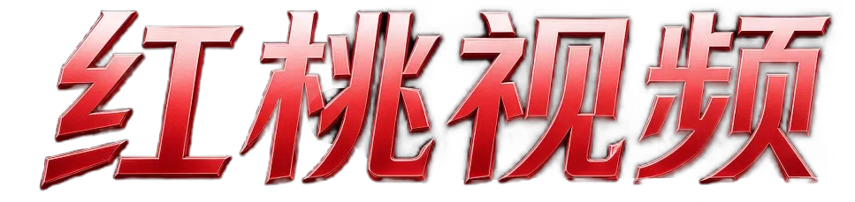 红桃视频 HONGTAO VIDEO 品牌标识