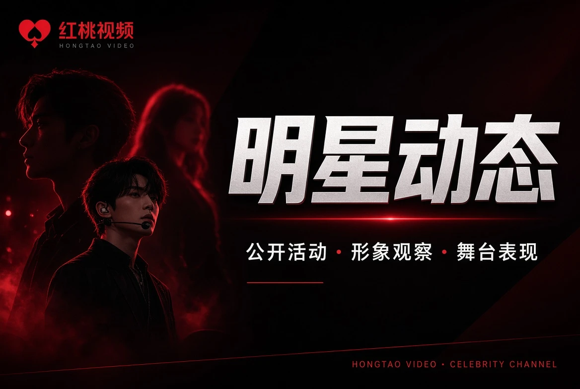 红桃视频影视主题与情绪分类