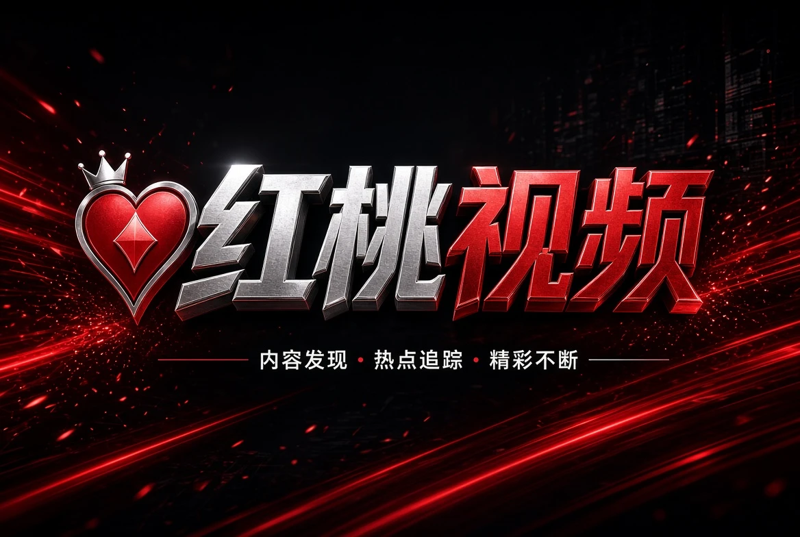红桃视频幕后创作和镜头制作说明